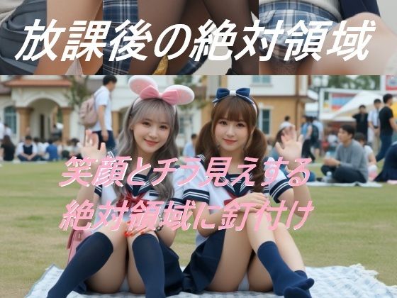 放課後の絶対領域