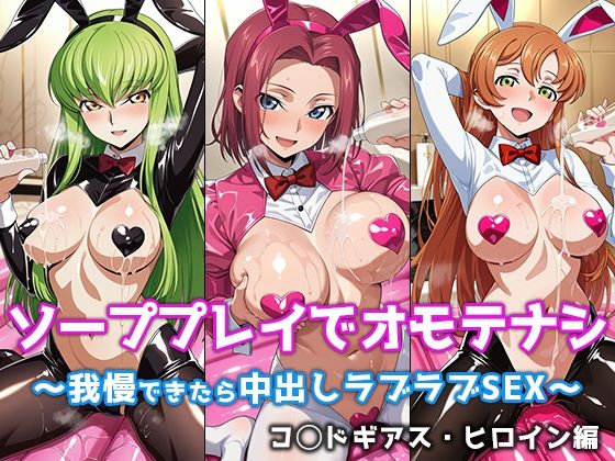 【無料エロ漫画】d_758472 ソーププレイでオモテナシ 〜我慢できたら中出しラブラブSEX〜 コ◯ドギアス・ヒロイン編(ぴちぱつ屋)