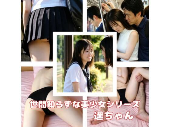 世間知らずな美少女シリーズ 遥ちゃん《AI生成 動画作品》