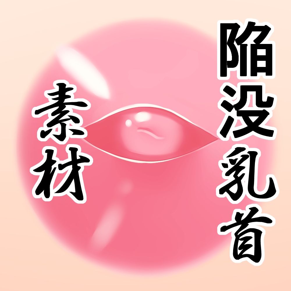 陥没乳首素材_1