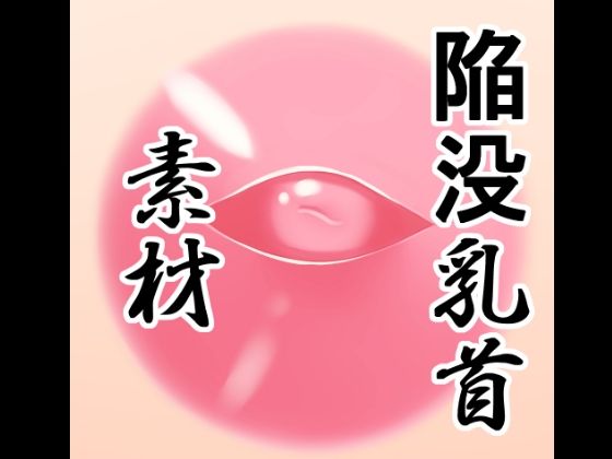 陥没乳首素材[水の木]