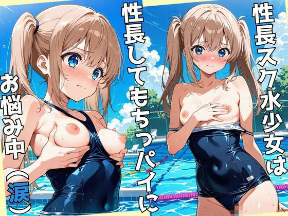 性長学級07 スク水パイパンツインテール少女 サンプル画像 3