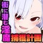 サキュバシティ 〜巨乳美女にされるがまま！  童貞隊員の搾精潜伏任務〜 CGノベル版 前編