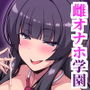種付け淑女学園〜お嬢様の処女マ●コでザーコキ中出し♪ヤリ放題雌オナホご奉仕生活〜