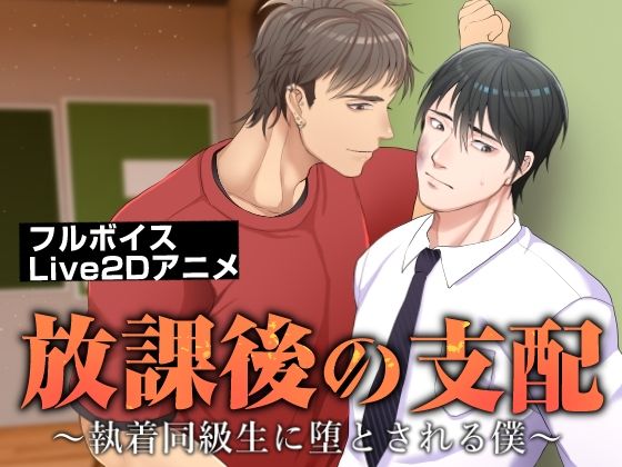 放課後の支配〜執着同級生に堕とされる僕〜