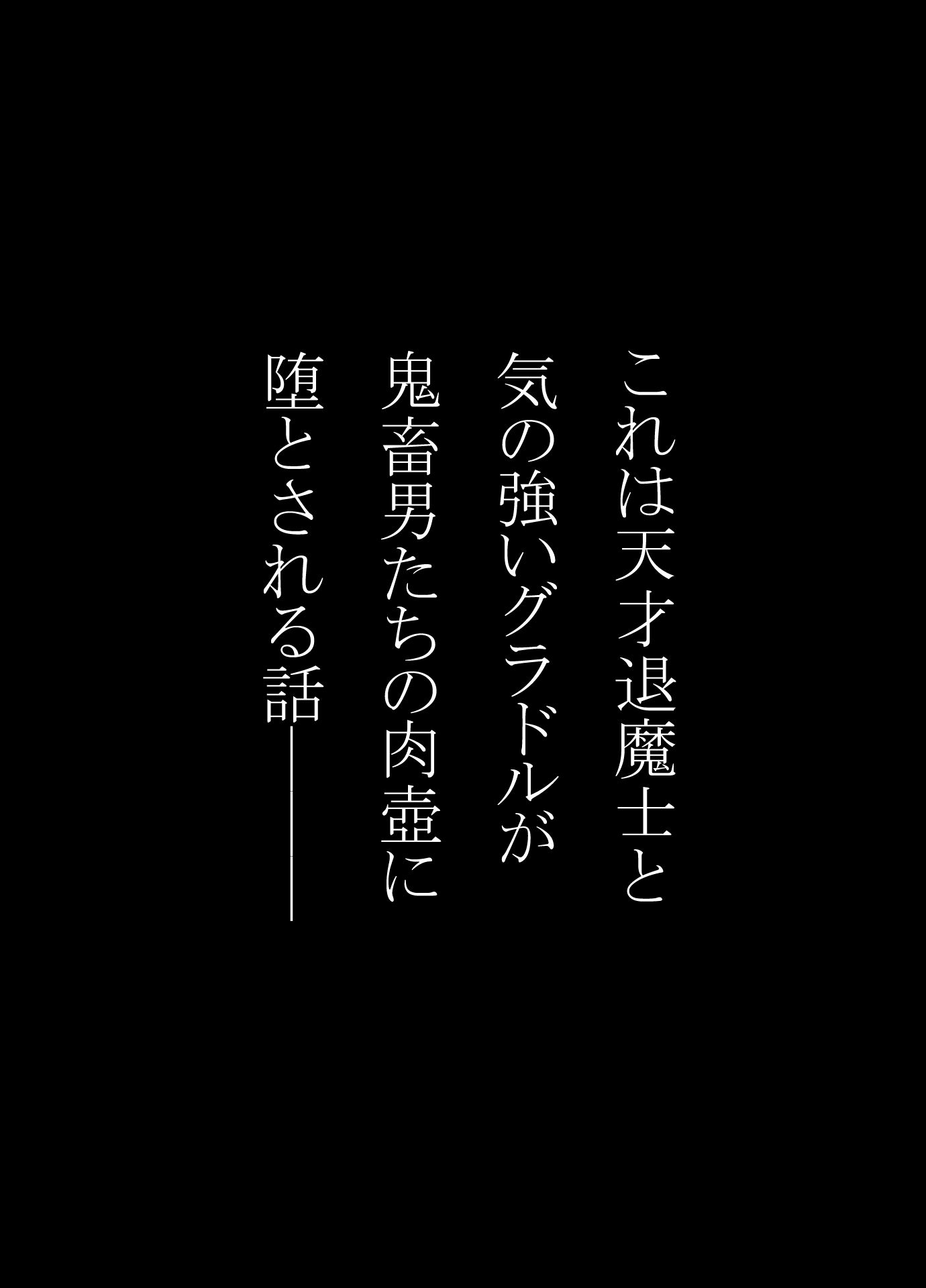 天才退魔士と気の強いグラドルが肉壺に堕とされる話  前編 画像1