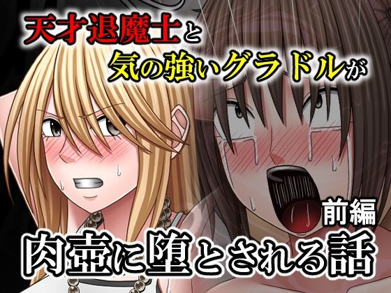 天才退魔士と気の強いグラドルが肉壺に堕とされる話  前編
