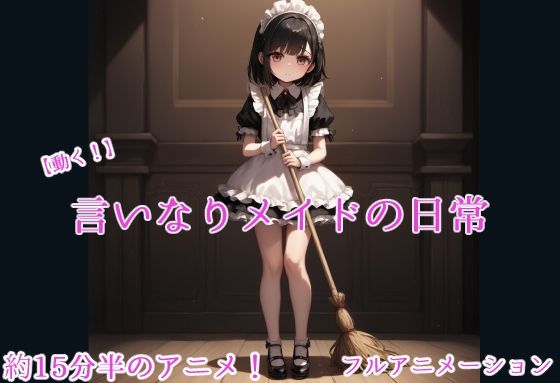 【動く！】言いなりメイドの日常_1