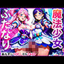 ふたなり魔法少女