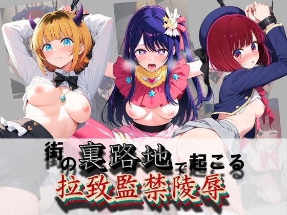 街の裏路地で起こる拉致監禁陵● 推〇の子【健全なエロは滅んだ】