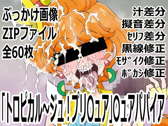 「トロピカル〜ジュ!プリ〇ュア」〇ュアパパイア