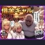 借金ギャル返済はお身体でさせていただきます。