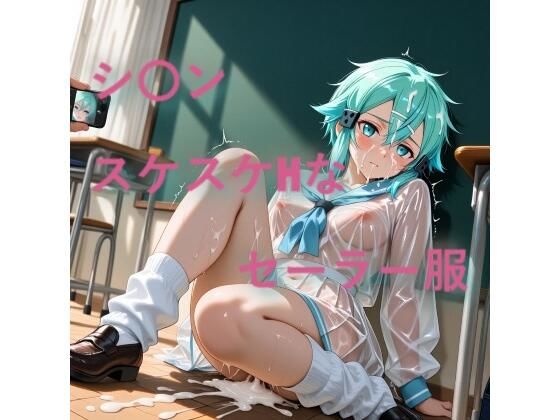 シ〇ン  スケスケセーラー服でHな日常【しげじろう】