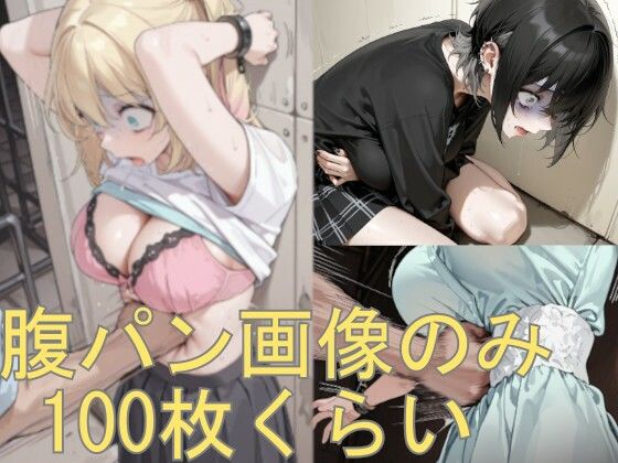 腹パン画像の詰め合わせです【aguroja_AI】