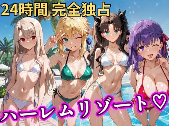 朝から晩までハーレムリゾート 【FateStay】【NTR倶楽部】