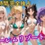 朝から晩までハーレムリゾート 【FateStay】