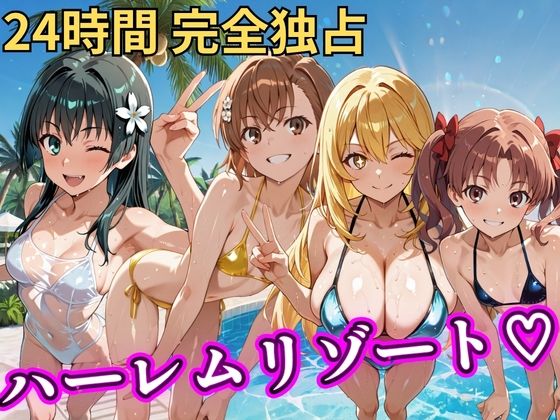 朝から晩までハーレムリゾート 【とある】【NTR倶楽部】