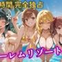 朝から晩までハーレムリゾート 【とある】