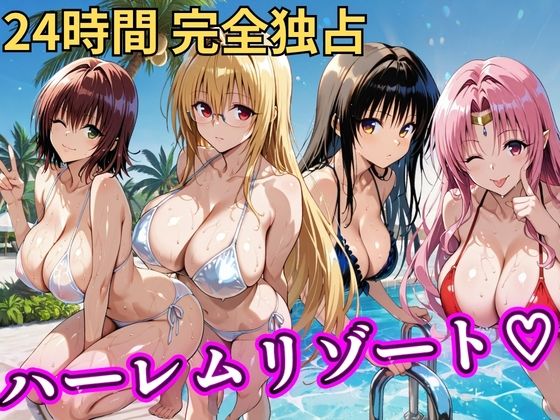 朝から晩までハーレムリゾート 【Tol〇veる】2
