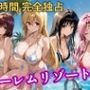 朝から晩までハーレムリゾート 【Tol〇veる】2