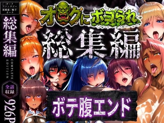 【総集編】オークにボコられボテ腹エンド