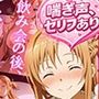 飲み会の後、アスナは親友に奪われた  動画バージョン