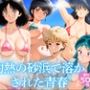 灼熱の砂浜で溶かされた青春
