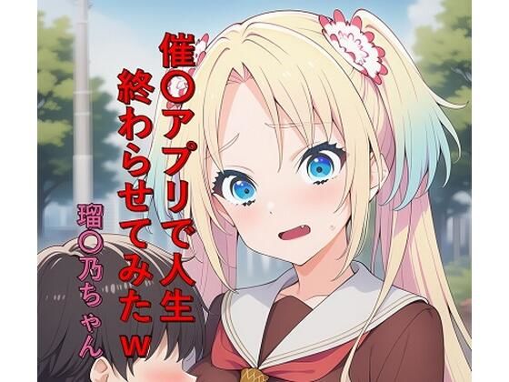 つまみ食い感覚で催〇アプリで速攻でオナホにされてしま【催〇アプリで人生終わらせてみたw瑠〇乃ちゃん】　by　つこっぺぱん