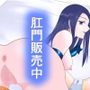 肛門販売中・アナル風俗に女性客が！？