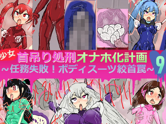 少女首吊り処刑オナホ化計画9〜任務失敗!ボディスーツ絞首罠〜