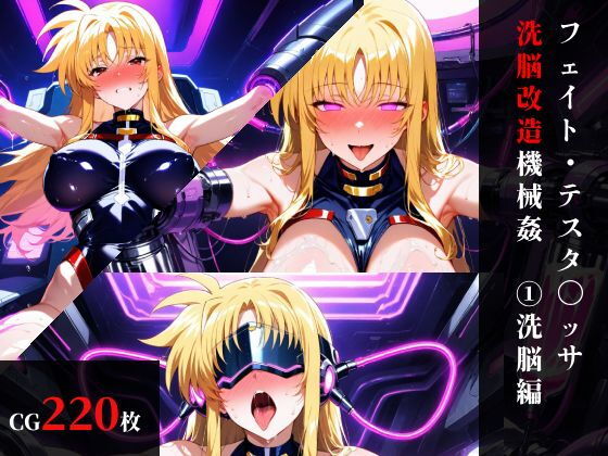 フェイト・テスタ〇ッサ 洗脳機械姦:前編・機械姦編【まくらマンサー】