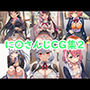 に〇さんじCG集2