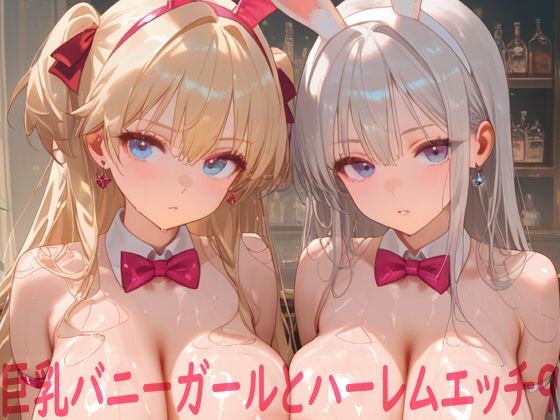 【ShotgunBride】同人CG・AI『巨乳バニーガールとハーレムエッチ9』