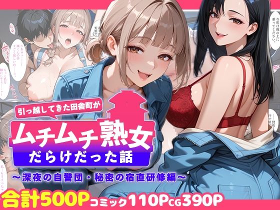 引っ越してきた田舎町がムチムチ熟女だらけだった話 〜深夜の自警団・秘密の宿直研修編〜