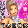 気高き王妃のドレスの中はむっちりスケスケ黒下着で子種をねだる母の巨尻でした