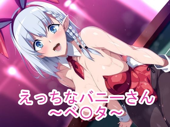 えっちなバニーさん〜ベ〇タ〜【ponypony】
