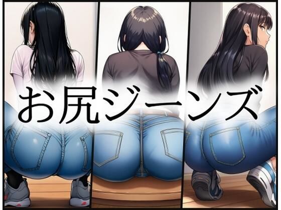 aiお尻ジーンズ