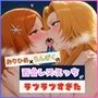 おりひめとらんぎくの百合レズえっちがラブラブすぎた