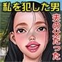 ○校時代に犯●れた男は夫の父であった