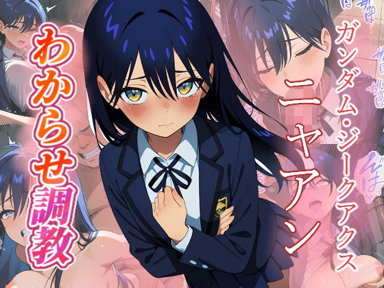 ニャアン  わからせ調教