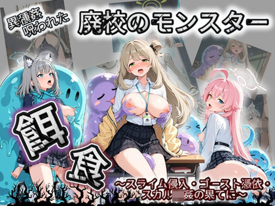廃校のモンスターの餌食 ブ〇ーアーカイブ  10