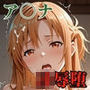 ア〇ナが図書館で中年男に凌●されるS〇Oパロディ！放尿妊娠NTR中出し満載CG集