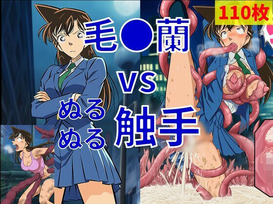 毛●蘭 vs ぬるぬる触手