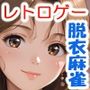 スーパー脱衣麻雀:Re【PVII:麻〇奈夏姫編】