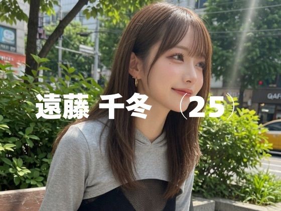 千冬（25）