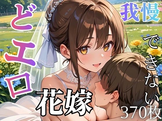 そんなに見つめられると……我慢しなくていいよ【どエロ花嫁に我慢できない★370枚】　by　ましゅまろ倶楽部