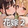 どエロ花嫁に我慢できない2★370枚 どエロ花嫁に我慢できない2★370枚