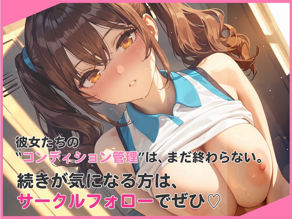 選手の性管理も、マネージャーの務めでしょ？ サンプル6