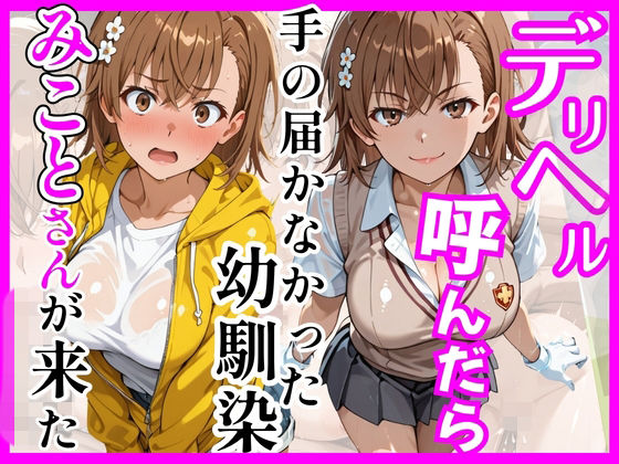 【とある】デリヘル呼んだら手の届かなかった幼馴染みことさんが来た【ヒロインズ】