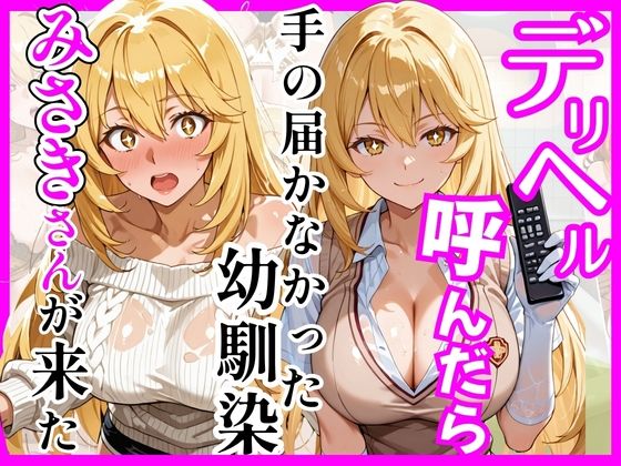 【とある】デリヘル呼んだら手の届かなかった幼馴染みさきさんが来た【ヒロインズ】